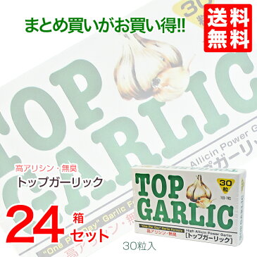 トップガーリック 30粒×24個1粒中のアリシンは6,500mgオムコ医研