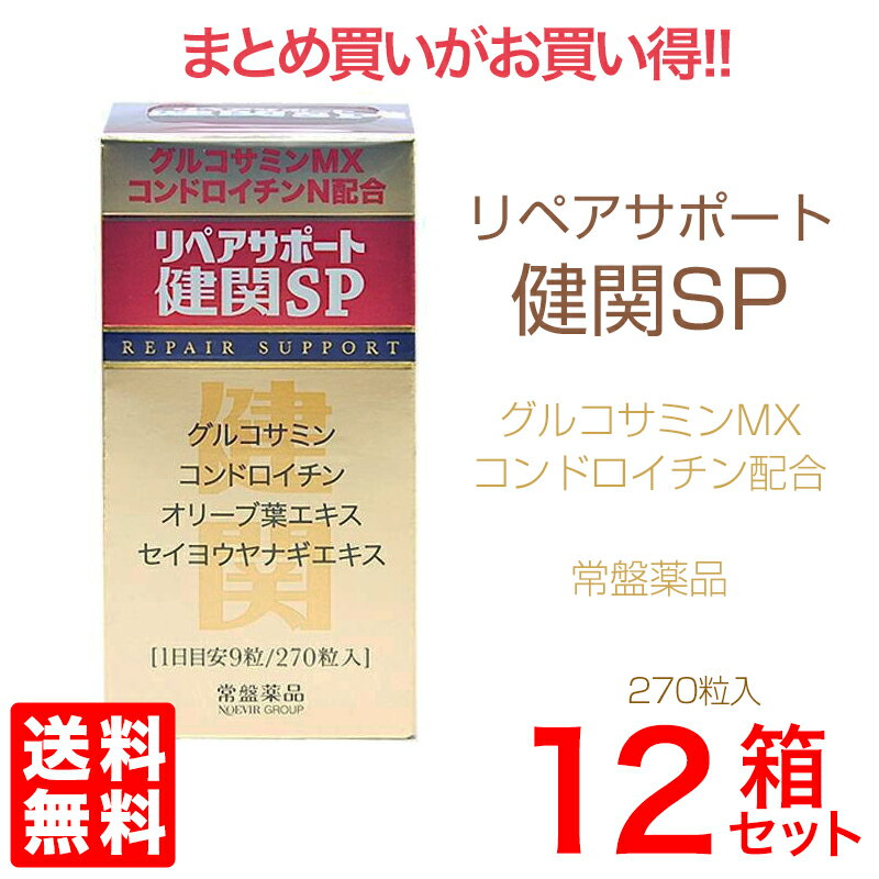 リペアサポート健関SP 270粒×12箱セット【送料無料】健康補助食品グルコサミン、コンドロイチン配合中高年の健康をサポート