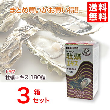 トキワ牡蠣エキス180粒3本【送料無料】健康補助食品グリコーゲン、亜鉛、アミノ酸、ビタミン、ミネラル含有【あす楽対応】