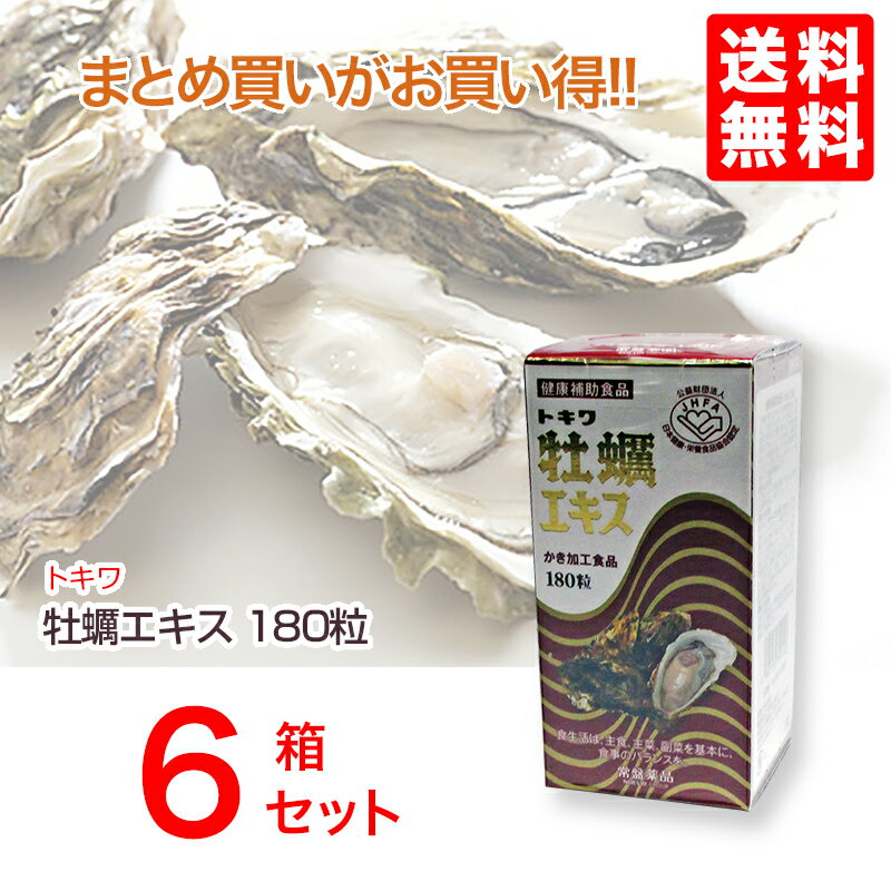 トキワ牡蠣エキス180粒6本【送料無料】健康補助食品グリコーゲン、亜鉛、アミノ酸、ビタミン、ミネラル含有