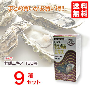 トキワ牡蠣エキス180粒 9本【送料無料】健康補助食品グリコーゲン、亜鉛、アミノ酸、ビタミン、ミネラル含有