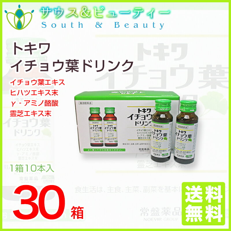 トキワイチョウ葉ドリンク10本×30箱セットでお買い得健康補助食品・清涼飲料水イチョ葉には、霊芝エキス末などの体によい成分がたっぷり！毎日の健康をサポート！リニューアルしました