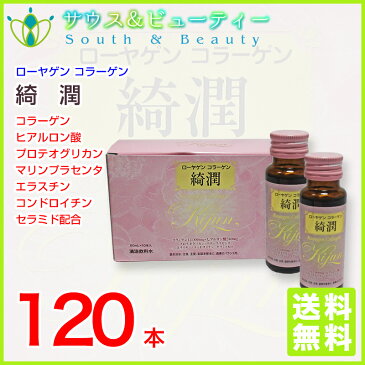 ローヤゲンコラーゲン綺潤 50ml120本入りセットでお買い得！コラーゲン、ヒアルロン酸潤い・弾力を。美容成分を贅沢に配合