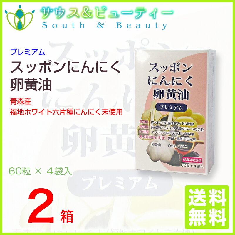 スッポンにんにく卵黄油プレミアム 60粒×4袋2箱