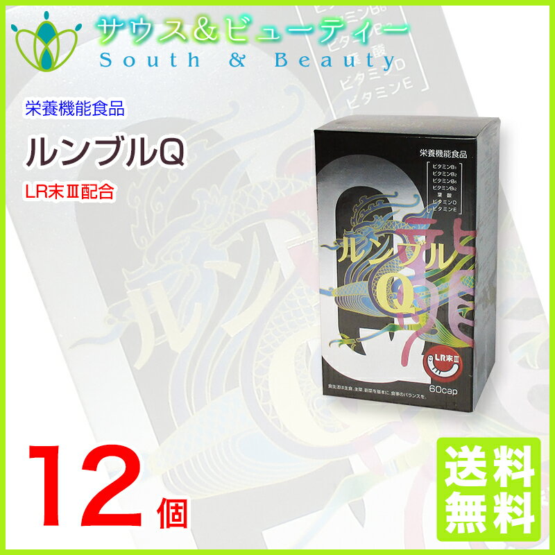 ルンブルQ60カプセル×12個 ミミズ乾燥粉末(LR末III)と、カネカ社製 還元型コエンザイムQ10:サウス&ビューティー
