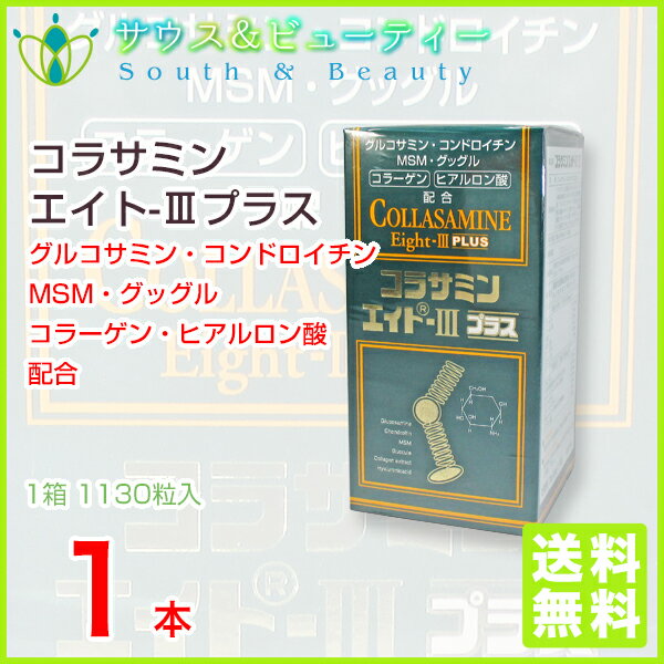 コラサミンエイト3プラス1130粒ヒアルロン酸グルコサミン・コンドロイチン　コラーゲン　健康食品