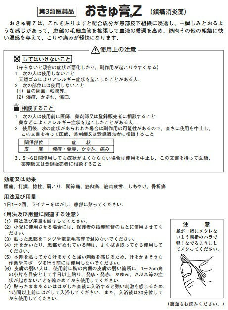 おきゅ膏Z 32枚入【第3類医薬品】ネコポス発送です（日時指定はできません）おきゅうこう　肩こり 腰痛 筋肉痛 ねんざ 置き薬 配置薬 富山 大協薬品工業株式会社