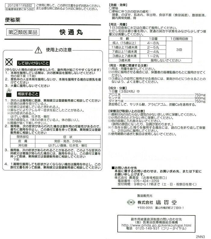 快通丸6包（ カイツウガン）3個【指定第2類医薬品】置き薬 配置薬 常備薬 富山　広貫堂 広貫堂 3歳以上から使えるアロエ、センナ、ダイオウ配合の便秘薬