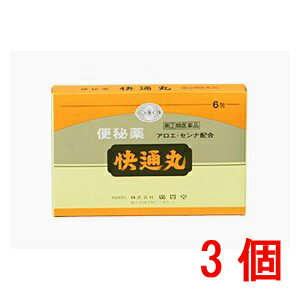 快通丸6包（ カイツウガン）3個【指定第2類医薬品】置き薬 配置薬 常備薬 富山　広貫堂 広貫堂 3歳以上から使えるアロエ、センナ、ダイオウ配合の便秘薬