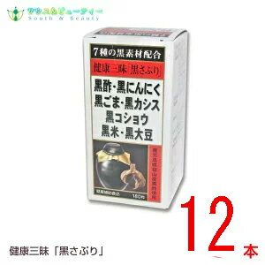 健康三昧 黒さぷり 180粒 12個佐藤薬品工業　黒サプリ黒酢・黒にんにく・黒ごま・黒カシス黒コショウ・黒米・黒大豆が健康生活を全面サポート！使用期限2025年10月