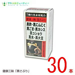 健康三昧黒さぷり180粒×30本佐藤薬品工業　黒サプリ黒酢・黒にんにく・黒ごま・黒カシス黒コショウ・黒米・黒大豆が健康生活を全面サポート使用期限2025年10月