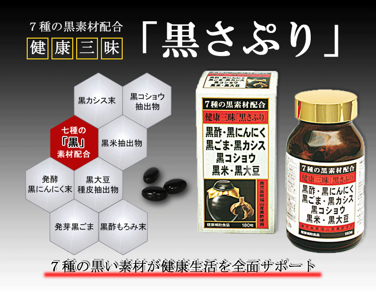 健康三昧黒さぷり180粒×21本佐藤薬品工業　黒サプリ黒酢・黒にんにく・黒ごま・黒カシス黒コショウ・黒米・黒大豆が健康生活を全面サポート！使用期限2025年10月 2