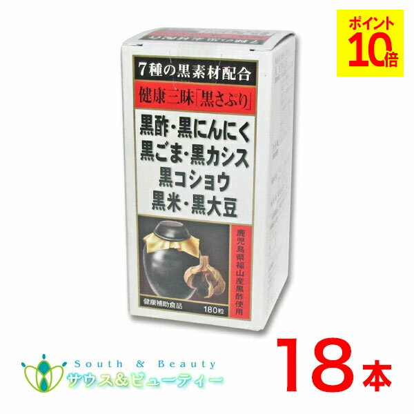 健康三昧黒さぷり180粒×30本佐藤薬品工業 黒サプリ黒酢・黒にんにく・黒ごま・黒カシス黒コショウ・黒米・黒大豆が健康生活を全面サポート!使用期限2027年4月