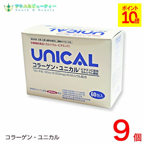 コラーゲンユニカル顆粒　60包入9箱セット家族のカルシウム補助食品 牛乳 カルシウム　ビタミンC 子供