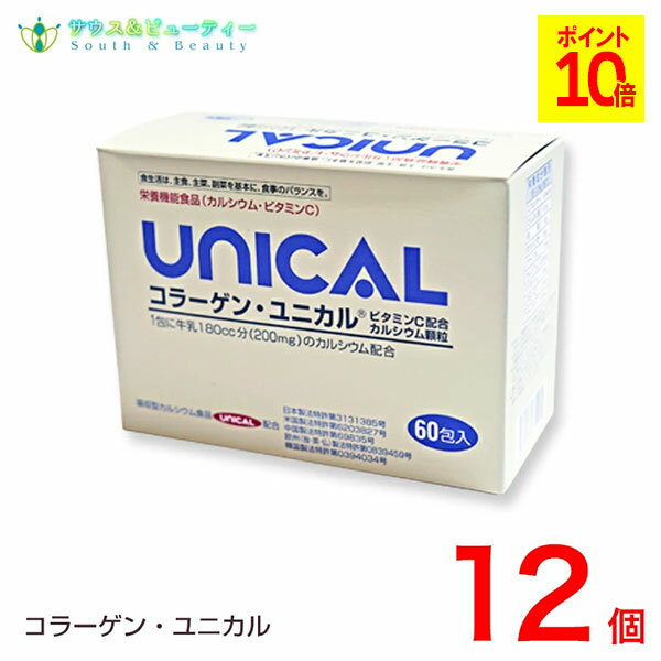 コラーゲンユニカル顆粒　60包入12箱セット家族のカルシウム補助食品 牛乳 カルシウム　ビタミンC 子供