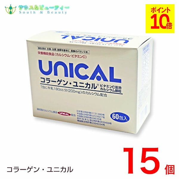 コラーゲンユニカル顆粒　60包入15箱セット家族のカルシウム補助食品 牛乳 カルシウム　ビタミンC 子供