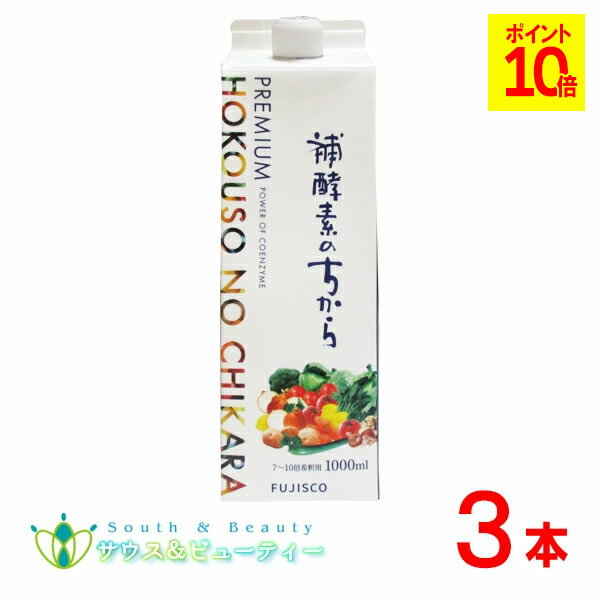 プレミアム補酵素のちから 1000ml　3本セット113種類の素材からできた飲料 りんご酢 植物発酵物