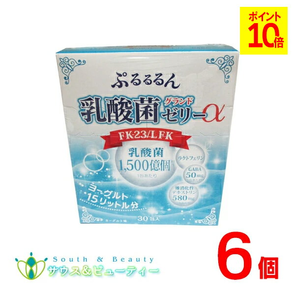 ぷるるるん乳酸菌グランドゼリーα 10g 30日分 30本 ×6個　乳酸菌の力で毎日の健康のお手伝い ぷるるるん乳酸菌ゼリー 広栄ケミカル、FK-23 LFK 食物繊維 ラクトフェリン