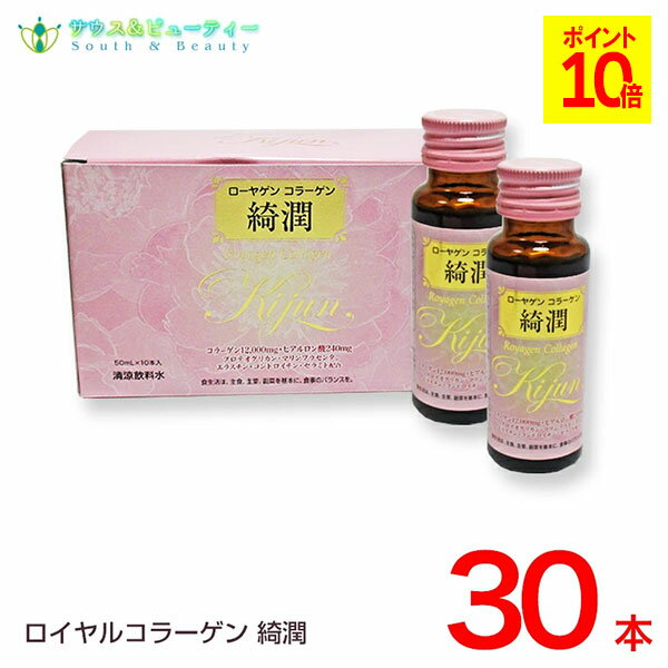 ローヤゲンコラーゲン綺潤 50ml30本入りセットでお買い得！コラーゲン、ヒアルロン酸潤い・弾力を。美容成分を贅沢に配合　(4)