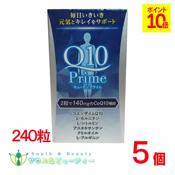 キューテンプライム240粒入り 5個パワープレミアムエクセレント　ダイトL-カルニチン L-シトルリン ア..