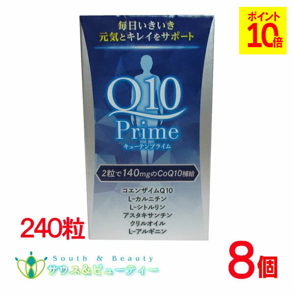 キューテンプライム　240粒入り ×8個パワープレミアムエクセレント　ダイトL-カルニチン L-シトルリン ..