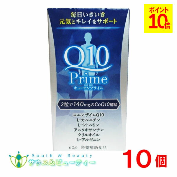 キューテンプライム　60粒入り 10個Q10パワープレミアムエクセレント　ダイトL-カルニチン L-シトルリ..