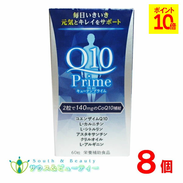 キューテンプライム　60粒入り 8個Q10パワープレミアムエクセレント　ダイトL-カルニチン L-シトルリン..