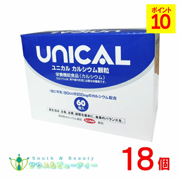 ユニカルカルシウム顆粒　60包入18箱セット家族のカルシウム補助食品ユニカル カルシウム 牛乳 カルシ..