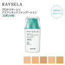 レイセラ プロテクターUVアクア リキッドファンデーション(スポンジ付) カラーバリエーションからお選び下さい