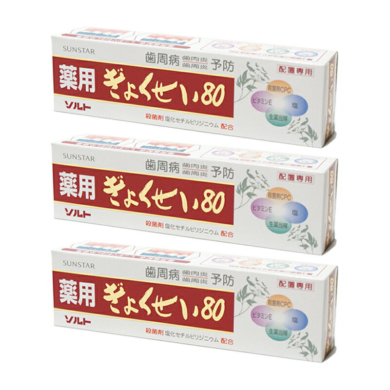 薬用ぎょくせい80 115g×3本セット歯槽膿漏が気になる方【医薬部外品】