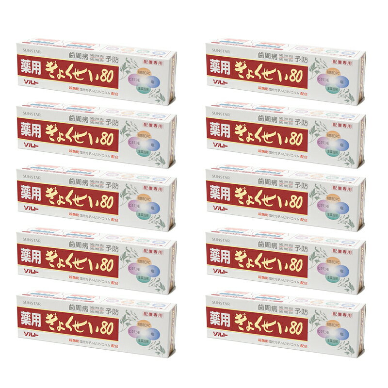 薬用ぎょくせい80 115g10本セット歯槽膿漏が気になる方におすすめ致します