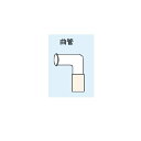曲管 アルフレッサ ファーマ