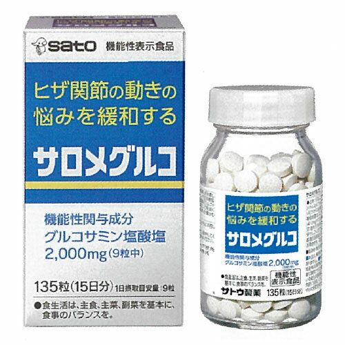 サロメグルコ 135粒 佐藤製薬
