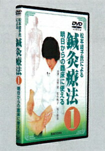 DVD 明日からの臨床に使える鍼灸療法 1 DVD 明日からの臨床に使える鍼灸療法 1