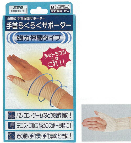 手首らくらくサポーター