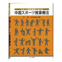 スポーツ医学領域における 中国スポーツ推拿療法 たにぐち書店