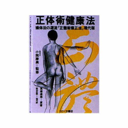 正体術健康法 たにぐち書店
