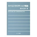 カイロプラクティック概論 たにぐち書店