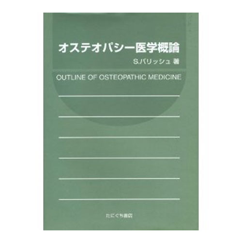 オステオパシー医学概論 たにぐち書店