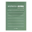 オステオパシー医学概論 たにぐち書店