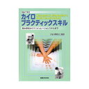 カイロプラクティックスキル 医道の日本社