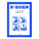 新・整体医典 たにぐち書店