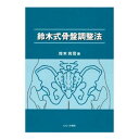 鈴木式骨盤調整法 たにぐち書店
