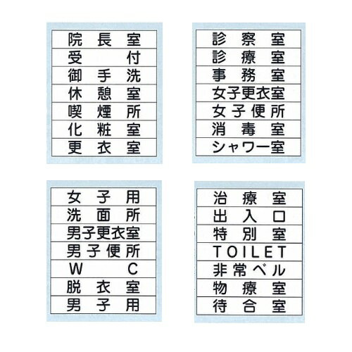 正面付け表示版 「院長室」 白黒 白黒 縦5×横15cm