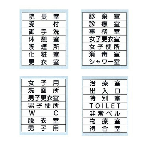 正面付け表示版 「消毒室」 白黒 白黒 縦5×横15cm