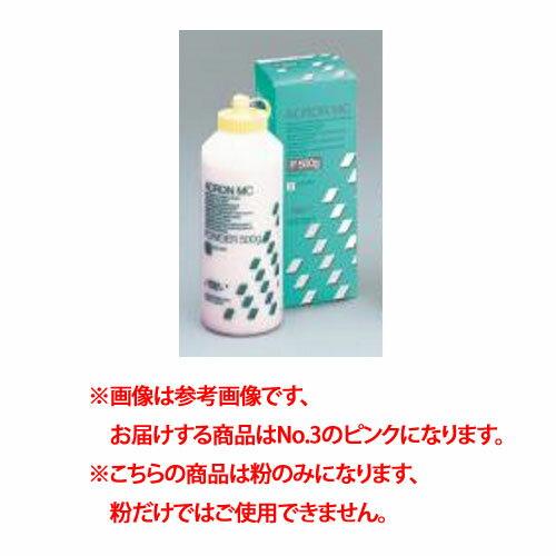 義歯床用レジン〈マイクロ波重合型〉 アクロン MC 粉 500g No.3(ピンク) 1本 GC