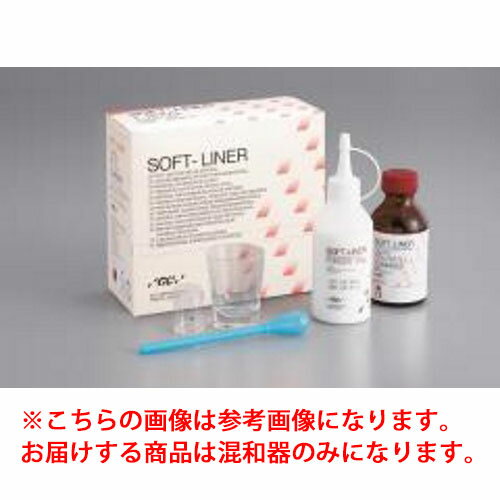 暫間裏装材〈ティッシュコンディショナー〉 ソフトライナー 混和器単品 混和器1個 GC