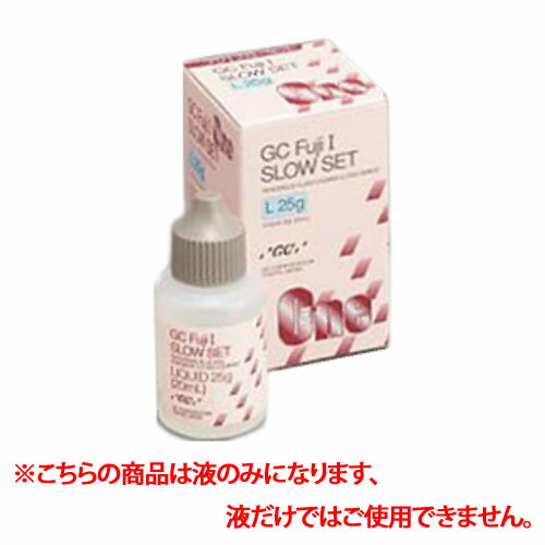 合着用グラスアイオノマーセメント フジI (スローセット) 液1本=25g(20mL) GC