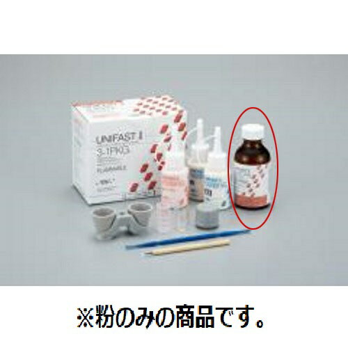 【医療機器】多目的常温重合レジン ユニファストII 粉末1本= 35g 歯肉色=NO.3 ピンク GC