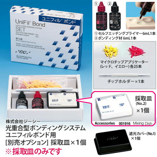 光重合型ボンディングシステム ユニフィルボンド用 採取皿 (No.2) 1個 GC